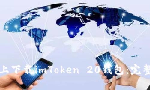 如何在安卓设备上下载imToken 20钱包：完整指南与最佳实践