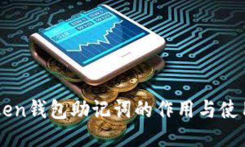 imToken钱包助记词的作用与使用技巧