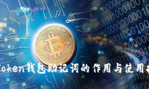 imToken钱包助记词的作用与使用技巧