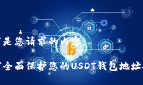 以下是您请求的内容：

如何全面保护您的USDT钱包地址安全