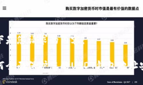 以下是您请求的内容：

如何全面保护您的USDT钱包地址安全