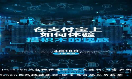 以下是关于“imToken钱包地址追踪”的、关键词、内容大纲和问题介绍。

如何使用imToken钱包地址追踪，安全性与隐私的权衡