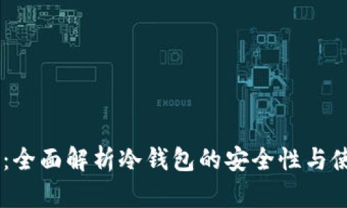 IM钱包：全面解析冷钱包的安全性与使用方法