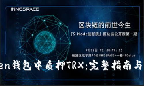 如何在imToken钱包中质押TRX：完整指南与常见问题解答