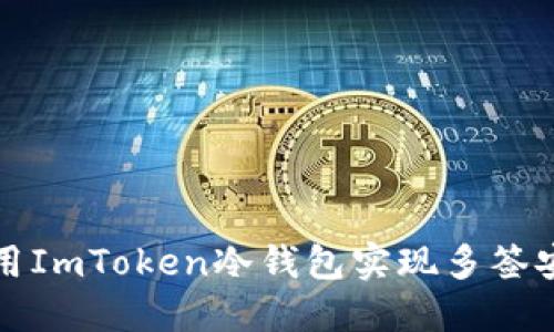 如何利用ImToken冷钱包实现多签安全管理