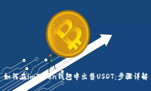 如何在imToken钱包中出售USDT：步骤详解