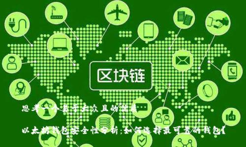 思考一个易于大众且的优质

以太坊钱包安全性分析：如何选择最可靠的钱包？