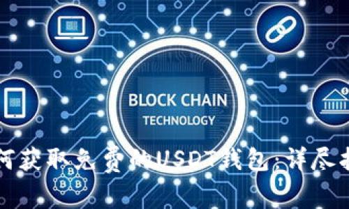 如何获取免费的USDT钱包：详尽指南