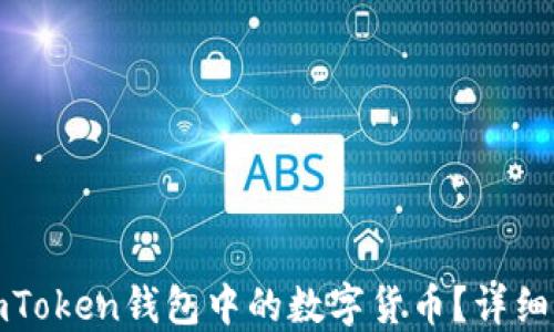 
如何购买imToken钱包中的数字货币？详细指南与技巧