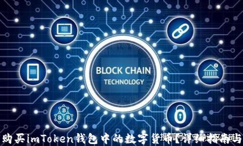 
如何购买imToken钱包中的数字货币？详细指南与技巧