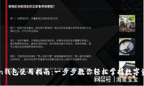 imToken钱包使用指南：一步步教你轻松掌握数字资产管理