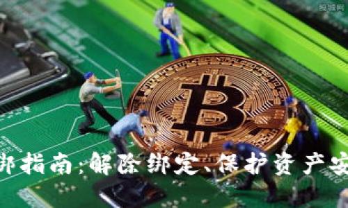TOKEN钱包解绑指南：解除绑定、保护资产安全的实用步骤