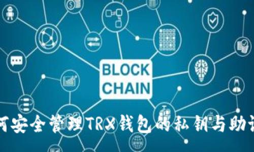 :
如何安全管理TRX钱包的私钥与助记词