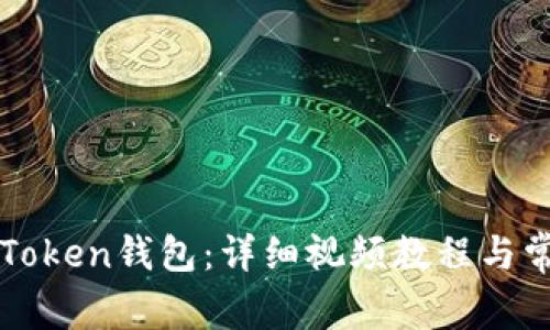如何注册imToken钱包：详细视频教程与常见问题解答