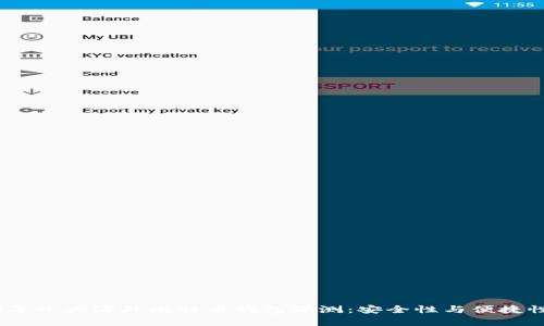 2023年十大海外比特币钱包评测：安全性与便捷性并存