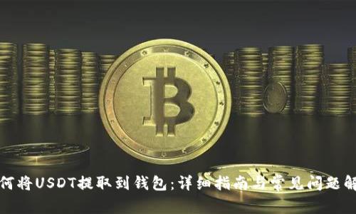 如何将USDT提取到钱包：详细指南与常见问题解答