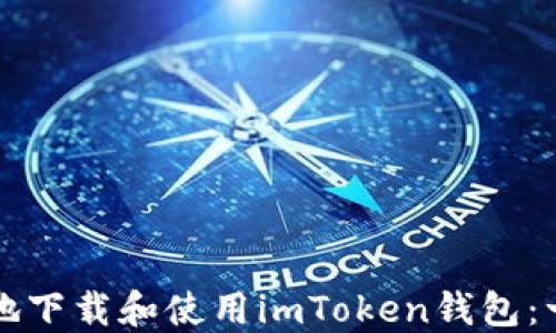 
如何安全地下载和使用imToken钱包：一步步指南