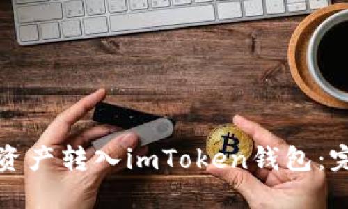 如何将资产转入imToken钱包：完整指南