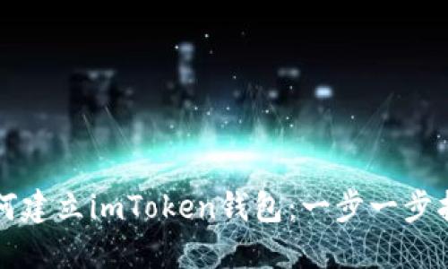 如何建立imToken钱包：一步一步指南