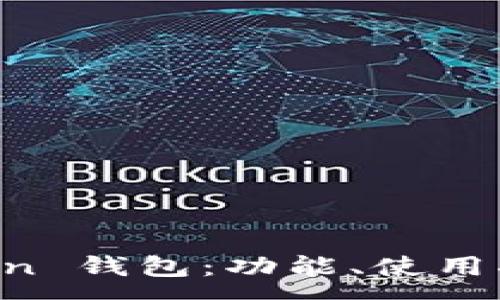 :
全面解析 imToken 钱包：功能、使用指南与安全性分析