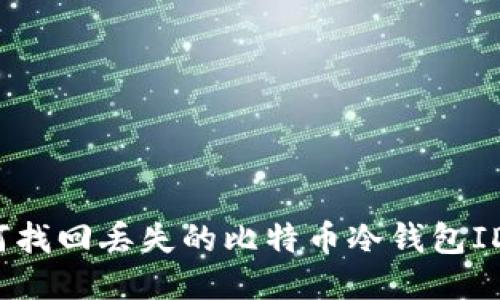 如何找回丢失的比特币冷钱包ID号？