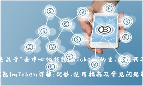 当然！下面是关于“去中心化钱包imToken”的主、关键词及内容大纲。

去中心化钱包imToken详解：优势、使用指南及常见问题解答
