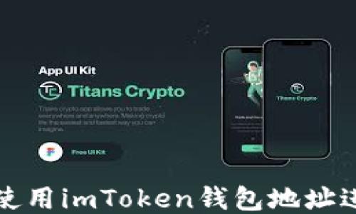 
如何安全地使用imToken钱包地址进行送币操作