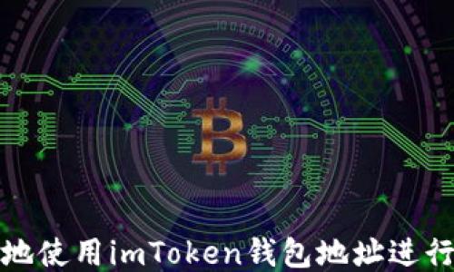 
如何安全地使用imToken钱包地址进行送币操作