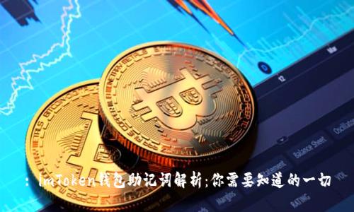 : imToken钱包助记词解析：你需要知道的一切
