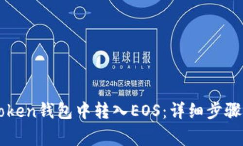 如何在imToken钱包中转入EOS：详细步骤与注意事项