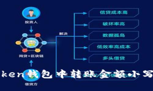 如何解决imToken钱包中转账金额小写变大写的问题