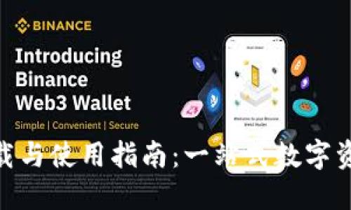 imToken钱包下载与使用指南：一站式数字资产管理解决方案