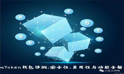 ImToken钱包评测：安全性、易用性与功能全解析