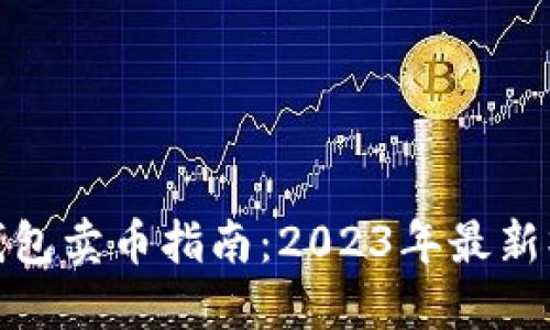 比特派钱包卖币指南：2023年最新操作步骤