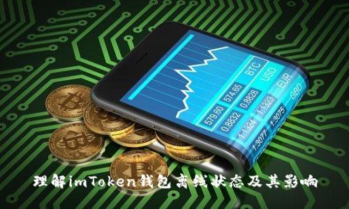 理解imToken钱包离线状态及其影响