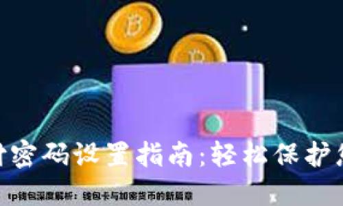 imToken钱包支付密码设置指南：轻松保护您的数字资产安全