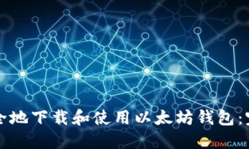 如何安全地下载和使用以太坊钱包：完整指南