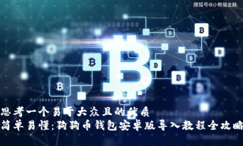 思考一个易于大众且的优质
简单易懂：狗狗币钱包安卓版导入教程全攻略