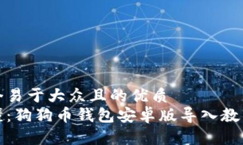 思考一个易于大众且的优质
简单易懂：狗狗币钱包安卓版导入教程全攻略