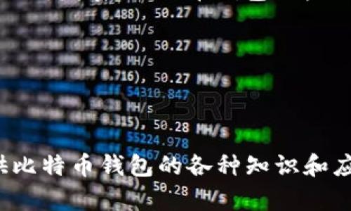 比特币钱包的全面指南：如何安全存储和管理你的数字资产

比特币钱包, 加密货币, 数字资产, 钱包安全/guanjianci

## 内容大纲

1. 引言
   - 什么是比特币钱包
   - 比特币钱包的重要性
2. 比特币钱包的种类
   - 热钱包 vs. 冷钱包
   - 软件钱包与硬件钱包
   - 移动钱包与桌面钱包
3. 如何选择合适的比特币钱包
   - 考虑因素
   - 最佳实践
4. 创建比特币钱包的步骤
   - 注册步骤
   - 备份与恢复
5. 如何安全使用比特币钱包
   - 强化安全性措施
   - 常见的安全隐患与解决方案
6. 比特币钱包的使用场景
   - 交易与投资
   - 实际应用
7. 未来的趋势与发展
   - 比特币钱包的演进
   - 未来展望
8. 常见问题解答
   - 比特币钱包和其他类型钱包的区别
   - 如何防止比特币被盗
   - 钱包费用的计算
   - 如何恢复丢失的比特币钱包
   - 最新技术对比特币钱包的影响
   - 加密货币与法律监管
   - 比特币钱包的市场趋势

-----

### 1. 引言

#### 什么是比特币钱包

比特币钱包是一种软件应用或硬件设备，用于存储、发送和接收比特币。它的主要功能是管理用户的比特币地址和私钥，从而保障用户的数字资产安全。

#### 比特币钱包的重要性

在区块链技术不断发展的今天，拥有一个安全的比特币钱包是所有投资者和用户都不可或缺的一部分。比特币钱包可以有效保护用户资产的完整性和隐私。一旦丢失或被盗，用户的资产将会面临巨大的损失。

### 2. 比特币钱包的种类

#### 热钱包 vs. 冷钱包

热钱包是随时可以使用的，它们通常是通过互联网连接的，适合日常交易；而冷钱包则是离线的，使得黑客更难攻击，适合长期存储。

#### 软件钱包与硬件钱包

软件钱包通常是程序或应用，如手机应用或桌面软件，而硬件钱包则是物理设备，例如USB，具备更高的安全性。

#### 移动钱包与桌面钱包

移动钱包可以在手机上使用，方便快捷；而桌面钱包则是在计算机上使用，适合需要频繁交易的用户。

### 3. 如何选择合适的比特币钱包

#### 考虑因素

选择比特币钱包时，需要考虑安全性、易用性、支持的数字资产种类、费用等因素，确保选择最适合自己的钱包。

#### 最佳实践

定期更新钱包软件、保留备份、使用复杂密码和双重身份验证等都是确保钱包安全的最佳实践。

### 4. 创建比特币钱包的步骤

#### 注册步骤

选择合适的钱包后，按照提示进行注册，并记录好你的密码和私钥，确保安全性。

#### 备份与恢复

备份你的钱包至关重要，确保随时可以恢复。通常钱包会提供一个助记词，用于恢复钱包。

### 5. 如何安全使用比特币钱包

#### 强化安全性措施

使用两步验证，定期检查访问记录，确保只有自己外部访问钱包，以此来增强钱包的安全性。

#### 常见的安全隐患与解决方案

了解网络钓鱼、恶意软件和其他常见攻击手段，选择合适的反病毒软件，定期扫描设备，确保安全。

### 6. 比特币钱包的使用场景

#### 交易与投资

比特币钱包可以用于购买商品或服务，参与投资，甚至做为理财的一部分。

#### 实际应用

越来越多的商家接受比特币支付，用户可以使用比特币在生活中进行交易，使得钱包的实际应用场景不断扩大。

### 7. 未来的趋势与发展

#### 比特币钱包的演进

随着技术的进步，钱包的安全性和易用性不断提升。未来钱包将会整合更多的功能，例如将证券、艺术品等数字化资产纳入钱包中。

#### 未来展望

比特币钱包市场前景广阔，智能合约、多重签名等新技术的融入将会使数字资产管理更加方便和安全。

### 8. 常见问题解答

#### 比特币钱包和其他类型钱包的区别

比特币钱包和其他类型钱包的区别

比特币钱包专注于比特币交易和存储，而其他加密货币钱包可支持多种不同的数字货币。比特币钱包的功能相对简单，但也提供了强大的安全性。此外，加密货币钱包通常需要对多种资产进行综合管理，因此其功能和界面会更加复杂。比特币钱包通常采用区块链技术，保障交易的匿名性和去中心化，确保用户资金的安全。

另外，用户在选择比特币钱包时需要考虑其适用性和可扩展性，因为随着市场的发展，用户可能会逐渐接触到更多其他币种，未来的选择也会更加多样化。

#### 如何防止比特币被盗

如何防止比特币被盗

防止比特币被盗的关键在于提高安全性。用户应始终保持软件更新，使用强密码和两步验证等安全措施。同时，避免在不安全的网络环境下进行交易，并定期检查钱包的访问记录，确保没有异常活动。此外，了解常见的网络攻击方法，如钓鱼诈骗和恶意软件，能够有效防止资产被盗。

冷钱包是解决此类问题的理想选择，用户可以将大部分资产存储在离线状态，从而大幅度提高安全性。即使网络环境随时发生风险，冷钱包仍然能对用户资产提供保障。

#### 钱包费用的计算

钱包费用的计算

比特币钱包的费用通常与交易处理费用相关，这些费用是根据区块链网络的拥堵程度而有所变化。用户在进行交易时所支付的手续费，主要用于激励矿工快速处理交易。一般来说，网络拥堵时需要支付更高的手续费，反之则较低。

一些钱包服务平台可能会收取额外的服务费用，具体费用结构会因钱包类型和平台而异。用户在选择钱包时，应该仔细研究费用条款，以免在后期产生不必要的开支。

#### 如何恢复丢失的比特币钱包

如何恢复丢失的比特币钱包

每个比特币钱包通常在创建时都会生成一个助记词，这是恢复钱包的重要凭证。如果用户丢失了访问钱包的方式，可以依赖助记词恢复钱包。用户需妥善保存这个助记词，确保不被遗忘或泄露。

如果助记词也丢失了，恢复钱包基本上是不可能的。因此，建议用户在创建比特币钱包时，认真记录助记词，并保持安全存放。

#### 最新技术对比特币钱包的影响

最新技术对比特币钱包的影响

最新技术对比特币钱包的影响主要体现在安全性、用户体验与功能性方面。比如，引入多重签名技术后，用户可以设置多个私钥来管理资产，有效提高安全性。而新的区块链协议的出现，使得交易速度大幅提升，用户在进行小额支付时将更加便捷。

另外，人工智能技术的运用可以帮助用户更好地分析市场动态和作出更合理的投资决策。同时，未来的比特币钱包可能会集成更多金融服务，如贷款、存款等，使得数字资产管理更加全面和便捷。

#### 加密货币与法律监管

加密货币与法律监管

随着加密货币市场的壮大，各国对其法律监管也越来越严密。用户需要关注所处国家或地区关于比特币的法律法规，以免因非法交易而导致不必要的法律问题。各国对比特币的监管态度也完全不同，有些国家大力支持，而另一些则偏向于限制或禁止。

了解法律监管动向也有助于用户在选择比特币钱包上作出明智决策，例如，选择那些合规性较高的交易所或钱包，可以降低合规风险。

#### 比特币钱包的市场趋势

比特币钱包的市场趋势

市场上比特币钱包的趋势显示出更高的安全性与便捷性的结合，未来的用户需求将会趋向于高度个性化和对数字资产多样化的需求。随着技术的不断发展，比特币钱包的产品功能将持续扩展，用户体验也将持续。

此外，新兴技术如区块链和人工智能的应用，将使得比特币钱包的市场更加多元化，衍生出更多的业务模式和商业机会。

-----

以上内容大纲和详细问答都有助于读者更深入地了解比特币钱包的相关信息。整篇文章应在3600个字及以上的情况下，详细而清晰地为用户提供比特币钱包的各种知识和应用。