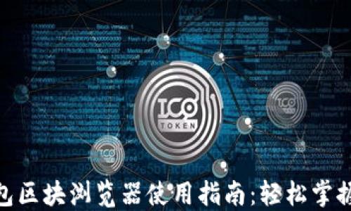 
IMtoken钱包区块浏览器使用指南：轻松掌握区块链信息