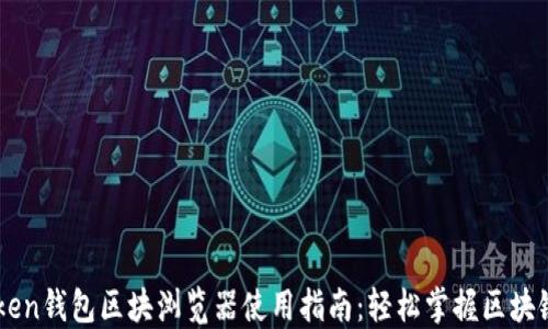 
IMtoken钱包区块浏览器使用指南：轻松掌握区块链信息
