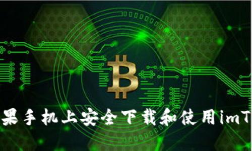如何在苹果手机上安全下载和使用imToken钱包