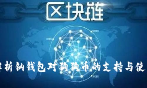 全面解析钠钱包对狗狗币的支持与使用指南