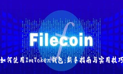 如何使用ImToken钱包：新手指南与实用技巧