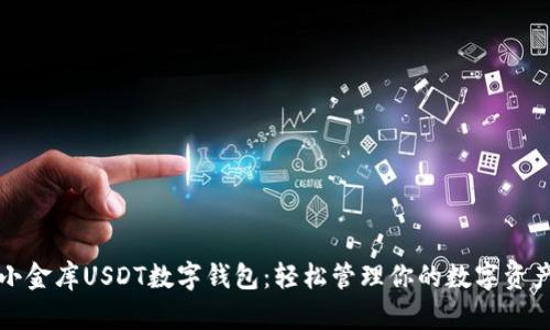 小金库USDT数字钱包：轻松管理你的数字资产
