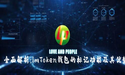 : 全面解析：imToken钱包的标记功能及其优势