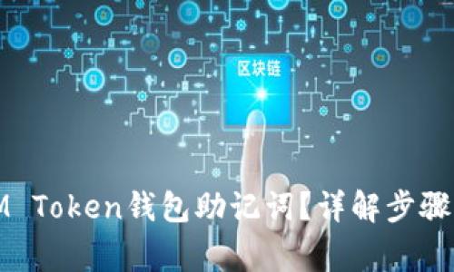 如何找回IM Token钱包助记词？详解步骤与注意事项