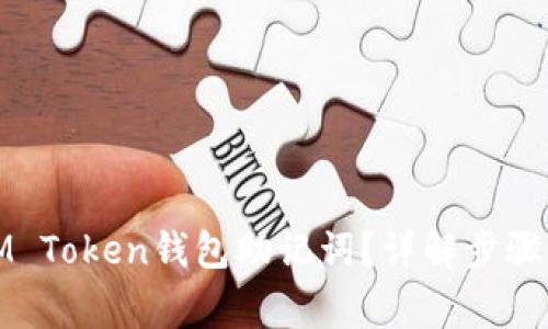 如何找回IM Token钱包助记词？详解步骤与注意事项