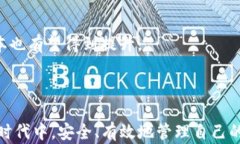   以太坊钱包使用指南：轻松管理你的数字资产